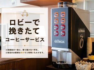 ご到着後や、一日のはじまりに。挽きたてのおいしいコーヒーをサービス♪