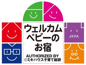 ミキハウス子育て総研認定「ウェルカムベビーのお宿」です。