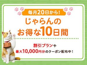 �w������̂�����10���ԁx�͖���20���`29���I������肨�荠���i�ŃN�[�|�������R�I������͂Ȃ����I