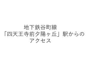 【地下鉄谷町線「四天王寺前夕陽ヶ丘」駅からのアクセス】