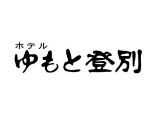 「ホテルゆもと登別」