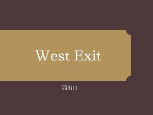 西出口