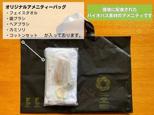 オリジナルアメニティバッグは環境に配慮したバイオマス素材を採用しております。