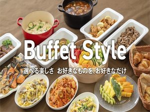 ビュッフェスタイル