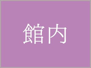 湯宿いわふじ【館内】