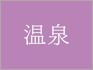 湯宿いわふじ【温泉】