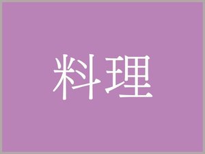 湯宿いわふじ【料理】