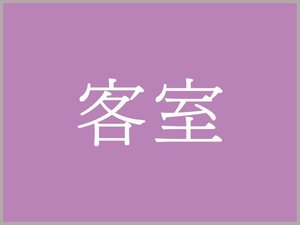 湯宿いわふじ【客室】