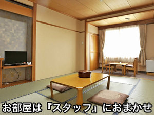 お部屋おまかせ