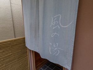 貸切露天風呂「風の湯」 ゆったりとしたプライベートなお時間をお過ごしください