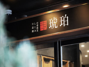 レストラン「宍道湖しじみ中華蕎麦 琥珀」