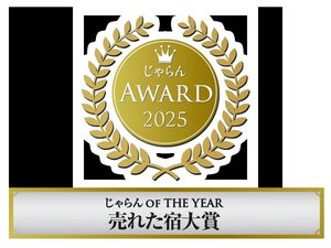 おかげさまで2025年度は売れた宿大賞OF THE YEARを受賞出来ました