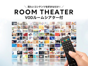 コンフォートルーム VODルームシアター無料視聴サービス(※一般映画のみ)