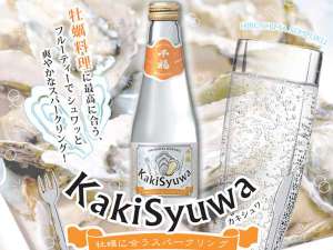 【KakiSyuwa】女性に好評♪牡蠣と相性が良く飲みやすいスパークリング酒♪