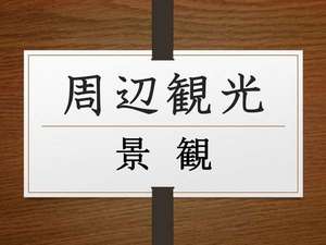 自然豊かな宮島の見どころ満載歴史・文化・自然・食事を堪能ください♪
