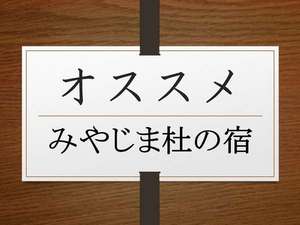 みやじま杜の宿ならではのオススメサービスのご案内