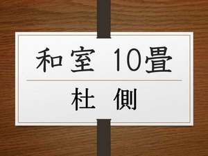 和室10畳◇禁煙【杜側】バスあり16ルームバスなし 4ルーム