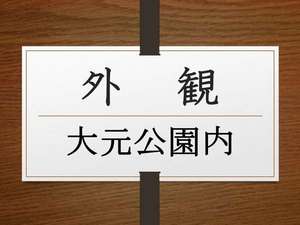 四季折々で変化する★豊かな自然に囲まれたみやじま杜の宿★