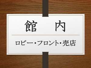 みやじま杜の宿 1階のご案内