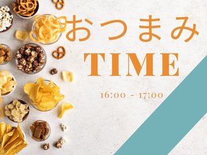 2月1日〜オールインクルーシブサービス開始!16:00〜17:00:おつまみタイムで軽いお酒のお供を