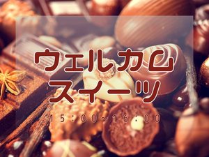 2月1日〜オールインクルーシブサービス開始!15:00〜16:00:ウェルカムスイーツで甘いひとときを