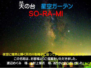 *【夏季限定】現在、当館敷地内で星空ガーデン実施中♪