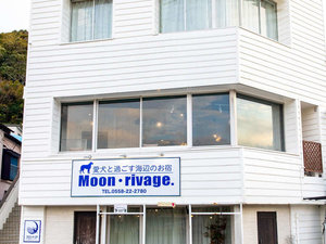 愛犬と過ごす海辺のお宿 ムーン・リバージュ