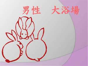 男性大浴場