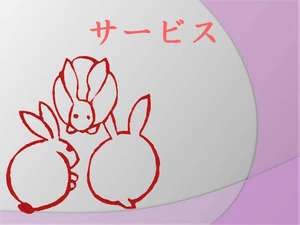 サービス