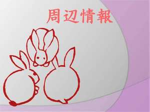 周辺情報