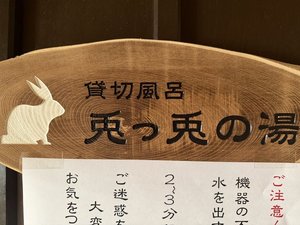 貸切風呂 兎っ兎の湯