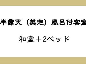 半露天(美泡)風呂付客室