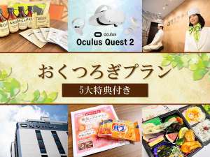 アメニティセット、VR「Oculus Quest2」、レイトチェックアウト・朝食など5大特典付!