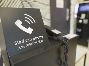 2階フロントには人間のスタッフを呼ぶスタッフコールを設置しております