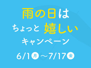 雨の日はちょっと嬉しいキャンペーン 6/1-7/17開催。雨の日限定で、ちょっと嬉しいプレゼントをご用意。