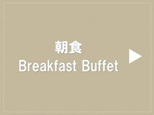 朝食ビュッフェ 7:00〜9:30
