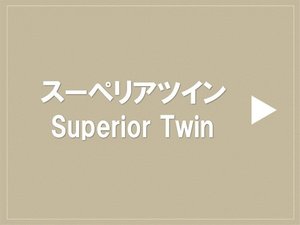 スーペリアツイン(約23平米/ベッド幅110p 2台)