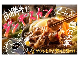 北海道名物のジンギスカンはお席で自由に焼いて熱々を♪※イメージ