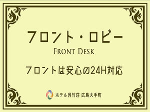 フロント・ロビー|ご紹介ー1