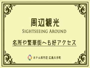周辺観光|ご紹介ー1
