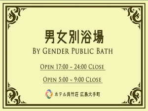 17:00〜24:00 翌5:00〜9:00※女性浴場のみ入場に専用パスワードが必要で、フロントでご案内しております。