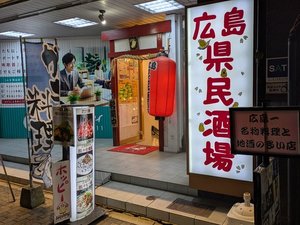 広島県民酒場