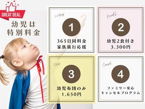 明治館はキッズフレンドリーの宿!パパママも嬉しい!幼児のお子様は特別料金!