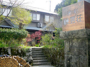 【大分県:湯平温泉】宿彩暁雲荘