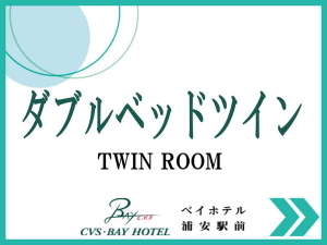 ダブルベッドツイン