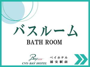 バスルーム