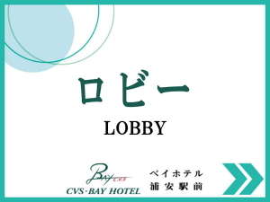 ロビー