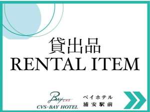 貸出品