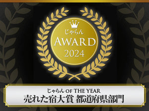 ■その他■2024年じゃらんOFTHEYEAR 売れた宿大賞 都道府県部門受賞