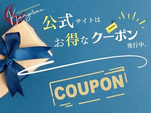 公式サイトではお得なクーポン発行中です!